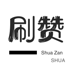 粉丝代刷-球球大作战刷粉-秒刷